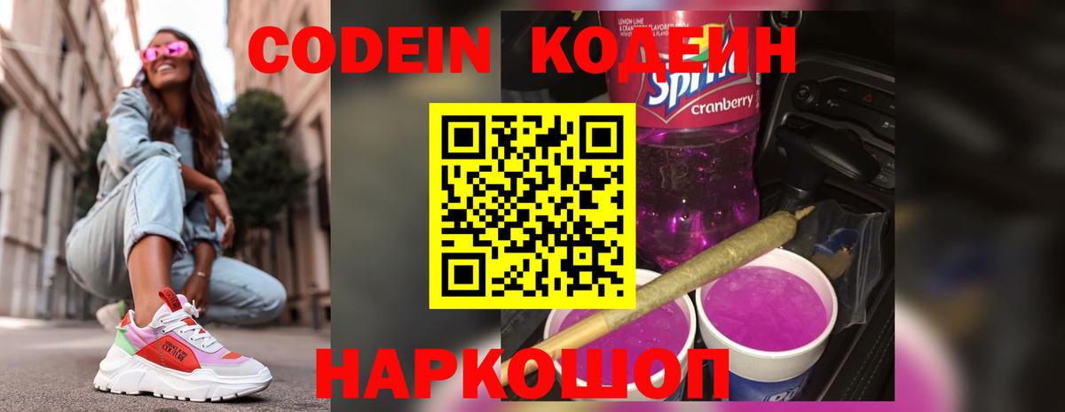Кодеин напиток Lean (лин) Скопин